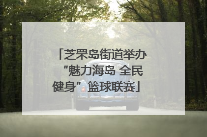 芝罘岛街道举办“魅力海岛 全民健身”篮球联赛
