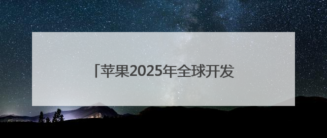 苹果2025年全球开发者大会令人失望 其面临两大挑战：AI和特朗普