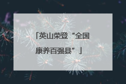 英山荣登“全国康养百强县”