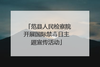 范县人民检察院开展国际禁毒日主题宣传活动