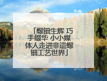 螺钿生辉 巧手缀华 小小媒体人走进非遗螺钿工艺世界