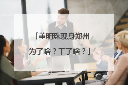 董明珠现身郑州 为了啥？干了啥？