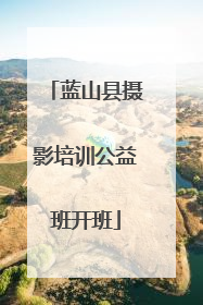 蓝山县摄影培训公益班开班