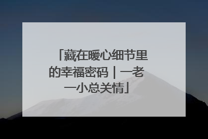 藏在暖心细节里的幸福密码｜一老一小总关情