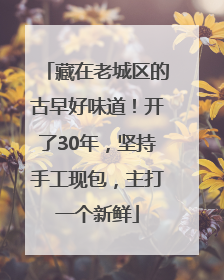 藏在老城区的古早好味道！开了30年，坚持手工现包，主打一个新鲜