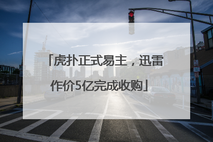 虎扑正式易主，迅雷作价5亿完成收购