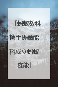 蚂蚁数科携手协鑫能科成立蚂蚁鑫能