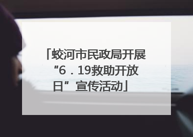 蛟河市民政局开展“6．19救助开放日”宣传活动