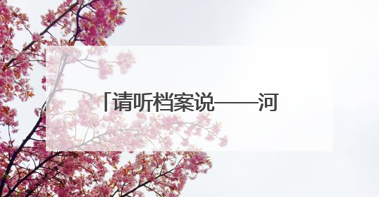请听档案说——河北省档案馆“6·9”国际档案日宣传活动精彩开启