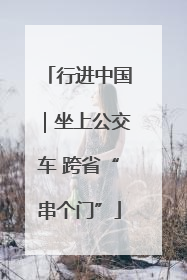 行进中国｜坐上公交车 跨省“串个门”