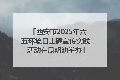 西安市2025年六五环境日主题宣传实践活动在昆明池举办