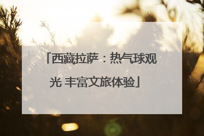 西藏拉萨：热气球观光 丰富文旅体验