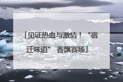 见证热血与激情！“宿迁味道” 香飘赛场
