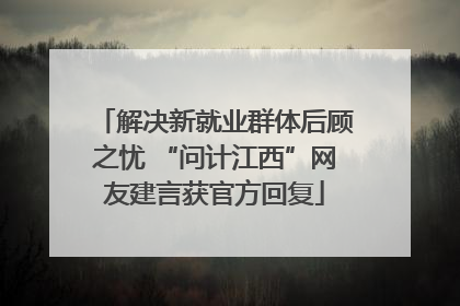 解决新就业群体后顾之忧 “问计江西”网友建言获官方回复