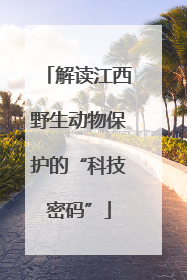 解读江西野生动物保护的“科技密码”