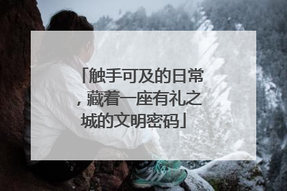 触手可及的日常，藏着一座有礼之城的文明密码