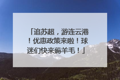 追苏超，游连云港！优惠政策来啦！球迷们快来薅羊毛！