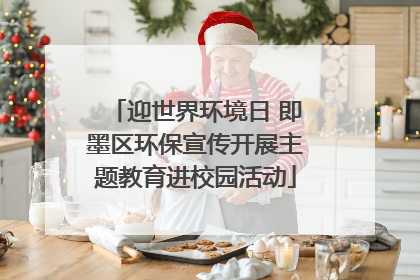 迎世界环境日 即墨区环保宣传开展主题教育进校园活动