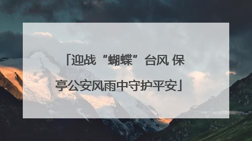 迎战“蝴蝶”台风 保亭公安风雨中守护平安