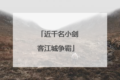 近千名小剑客江城争霸