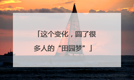 这个变化，圆了很多人的“田园梦”