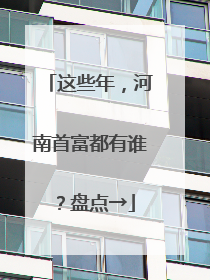 这些年，河南首富都有谁？盘点→
