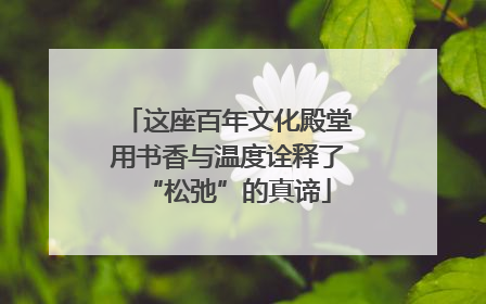 这座百年文化殿堂用书香与温度诠释了“松弛”的真谛