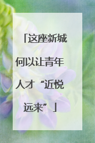 这座新城何以让青年人才“近悦远来”