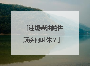 违规柴油销售顽疾何时休？
