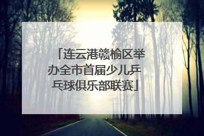 连云港赣榆区举办全市首届少儿乒乓球俱乐部联赛