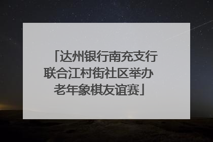 达州银行南充支行联合江村街社区举办老年象棋友谊赛