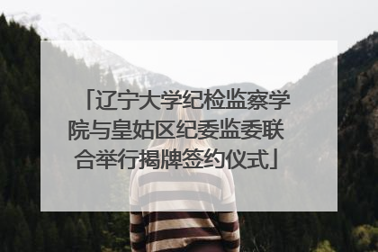 辽宁大学纪检监察学院与皇姑区纪委监委联合举行揭牌签约仪式
