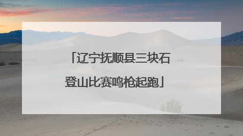 辽宁抚顺县三块石登山比赛鸣枪起跑
