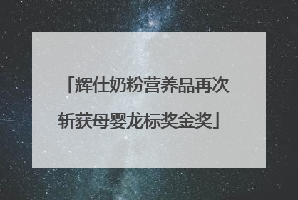 辉仕奶粉营养品再次斩获母婴龙标奖金奖