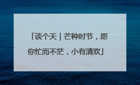 谈个天｜芒种时节，愿你忙而不茫，小有清欢
