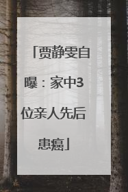 贾静雯自曝：家中3位亲人先后患癌