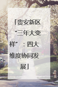 贵安新区“三年大变样”：四大维度协同发展