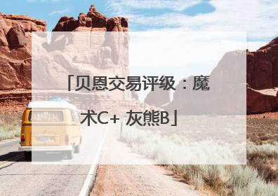 贝恩交易评级：魔术C+ 灰熊B