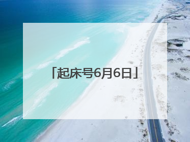 起床号6月6日