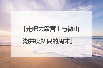 走吧去露营！与微山湖共度初夏的周末
