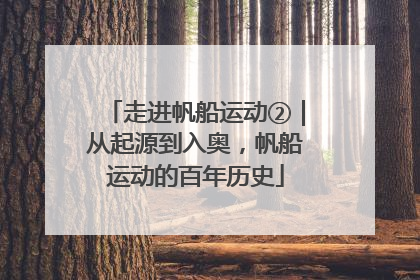 走进帆船运动②｜从起源到入奥，帆船运动的百年历史