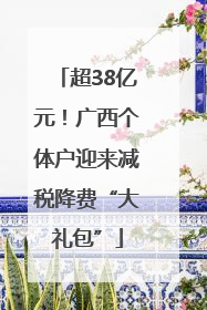 超38亿元！广西个体户迎来减税降费“大礼包”