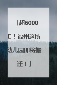 超6000㎡！福州这所幼儿园即将搬迁！