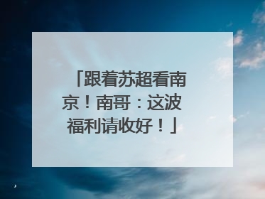 跟着苏超看南京！南哥：这波福利请收好！