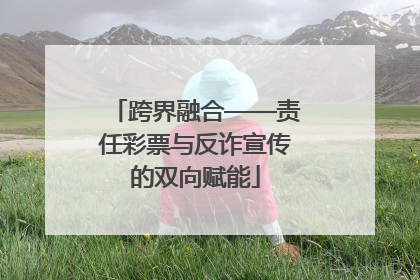 跨界融合——责任彩票与反诈宣传的双向赋能
