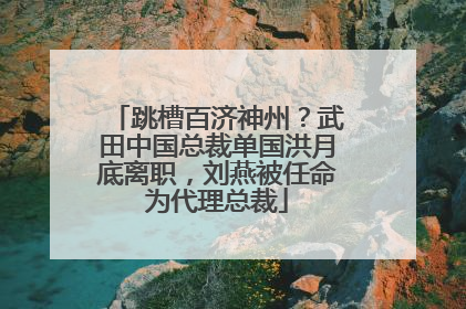 跳槽百济神州？武田中国总裁单国洪月底离职，刘燕被任命为代理总裁