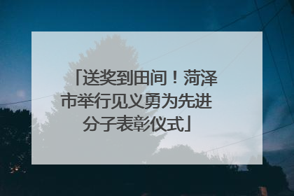 送奖到田间！菏泽市举行见义勇为先进分子表彰仪式