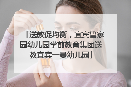 送教促均衡，宜宾鲁家园幼儿园学前教育集团送教宜宾一曼幼儿园