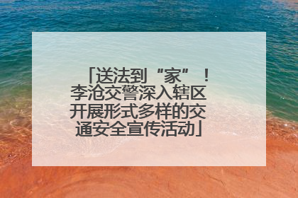 送法到“家”！李沧交警深入辖区开展形式多样的交通安全宣传活动