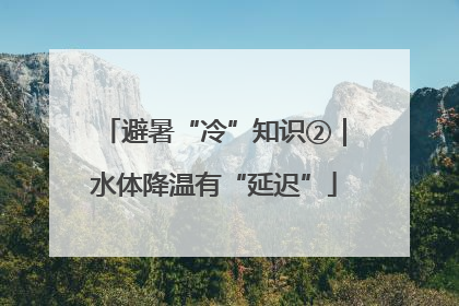 避暑“冷”知识②｜水体降温有“延迟”